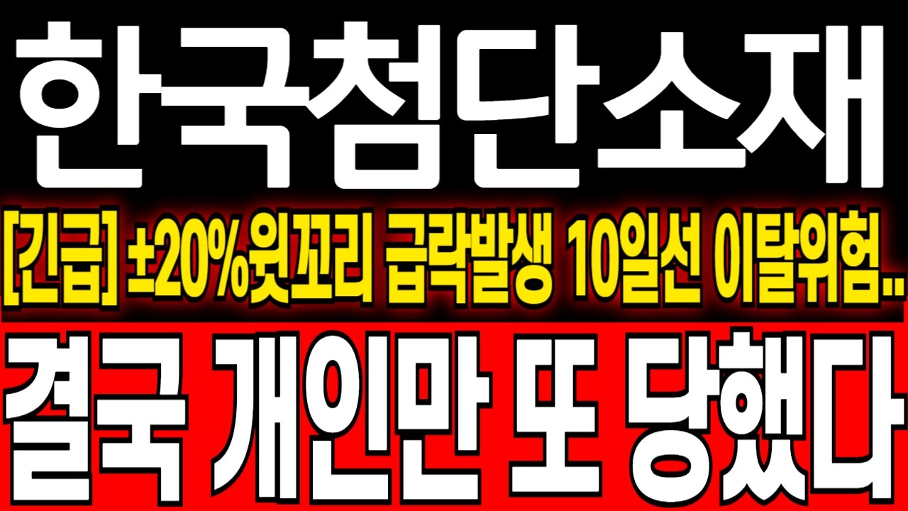 [한국첨단소재 주가분석] [긴급] 1,732원 유상증자 물량폭탄 윗꼬리 급락에 외인들은 쓸어담는 이유.. #한국첨단소재