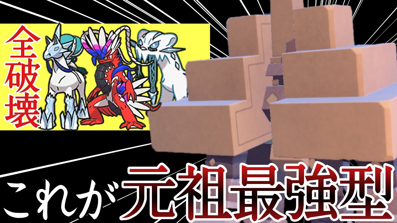 最終シーズンに元祖最強型が帰ってきたぞ！『キョジオーン』で伝説も余裕スギィ！ [ポケモンSV] レギュレーションI