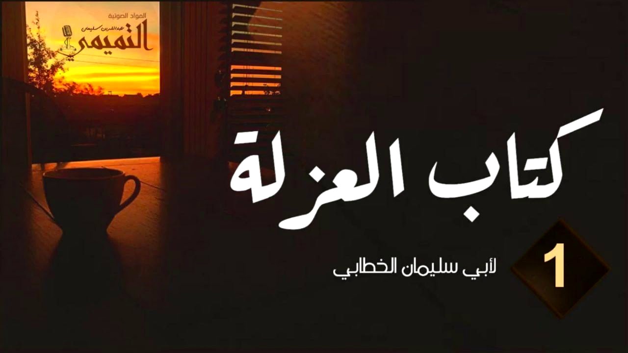 قراءة وتعليق على كتاب العزلة لأبي سليمان الخطابي [ ١ ]