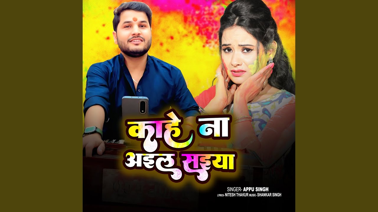 Kahe Na Aaila Saiya