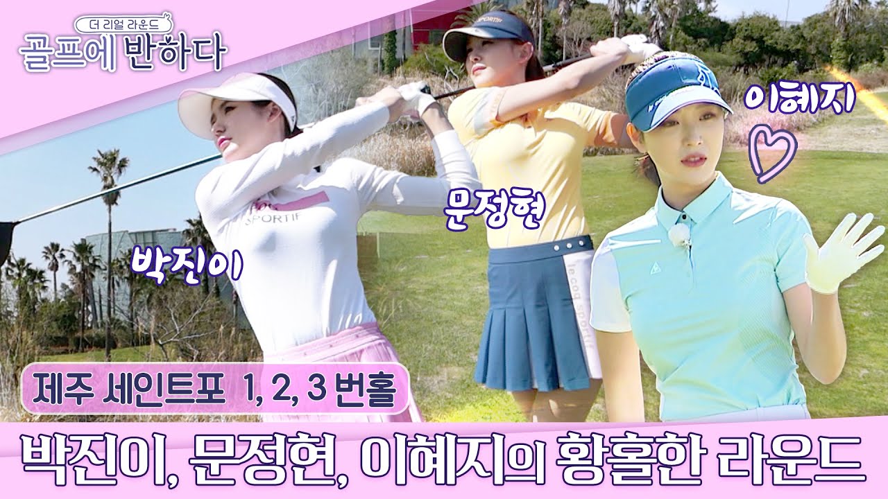 [골프에반하다 ep.5-1] 제주와 찰떡궁합, 3명의 프로들과 황홀한 라운드 시작