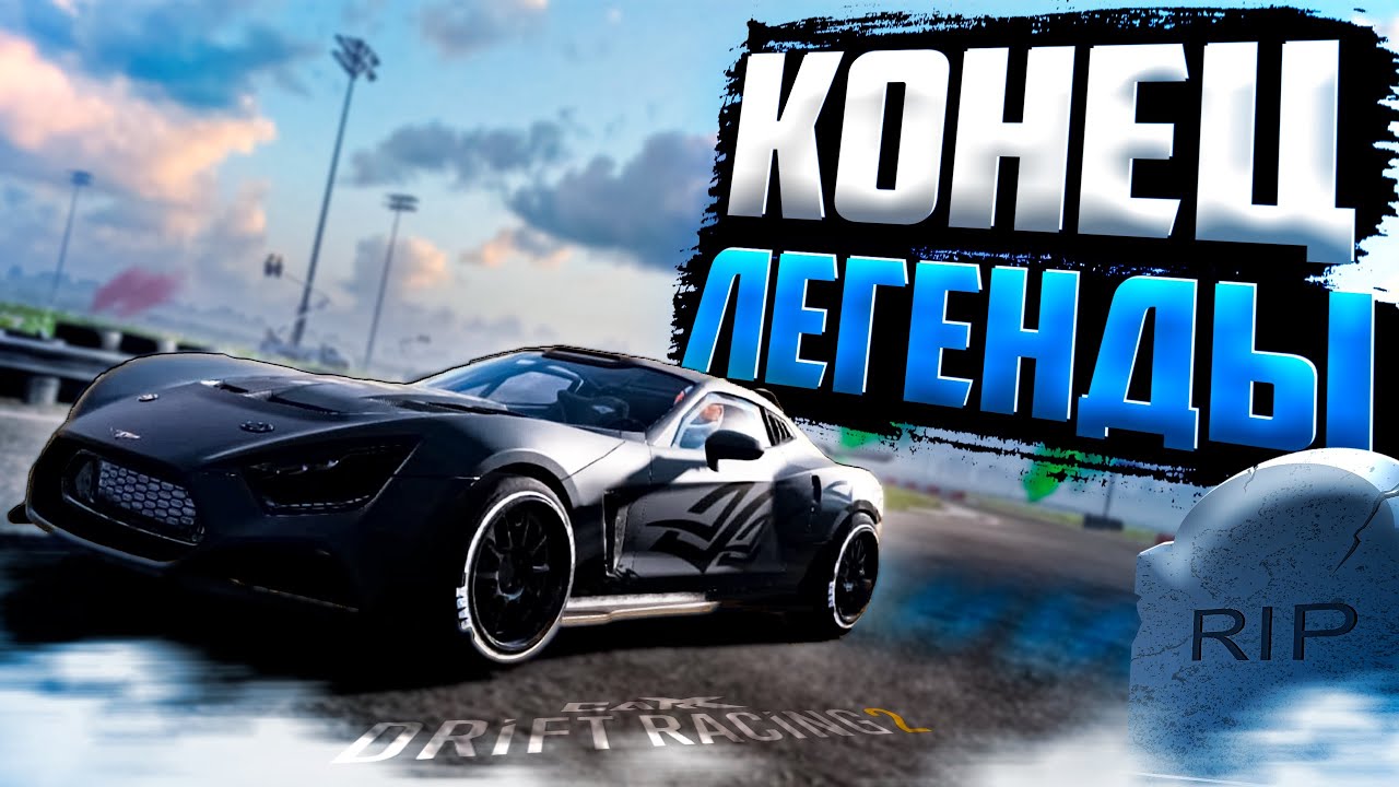 КОНЕЦ ИСТОРИИ ЛУЧШЕЙ ТАЧКИ В ИГРЕ! FLANKER,ПРОЩАЙ ! [CarX Drift Racing 2]