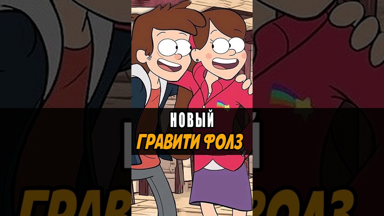 Гравити фолз - третий сезон #gravityfalls #гравитифолз #мультики #disney