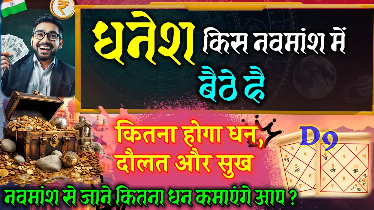 धनेश की नवमांश की स्थिति बताएगी, जीवन मे कितना धन दौलत होगी आपकी पास | धनेश की नवमांश राशि और धन |