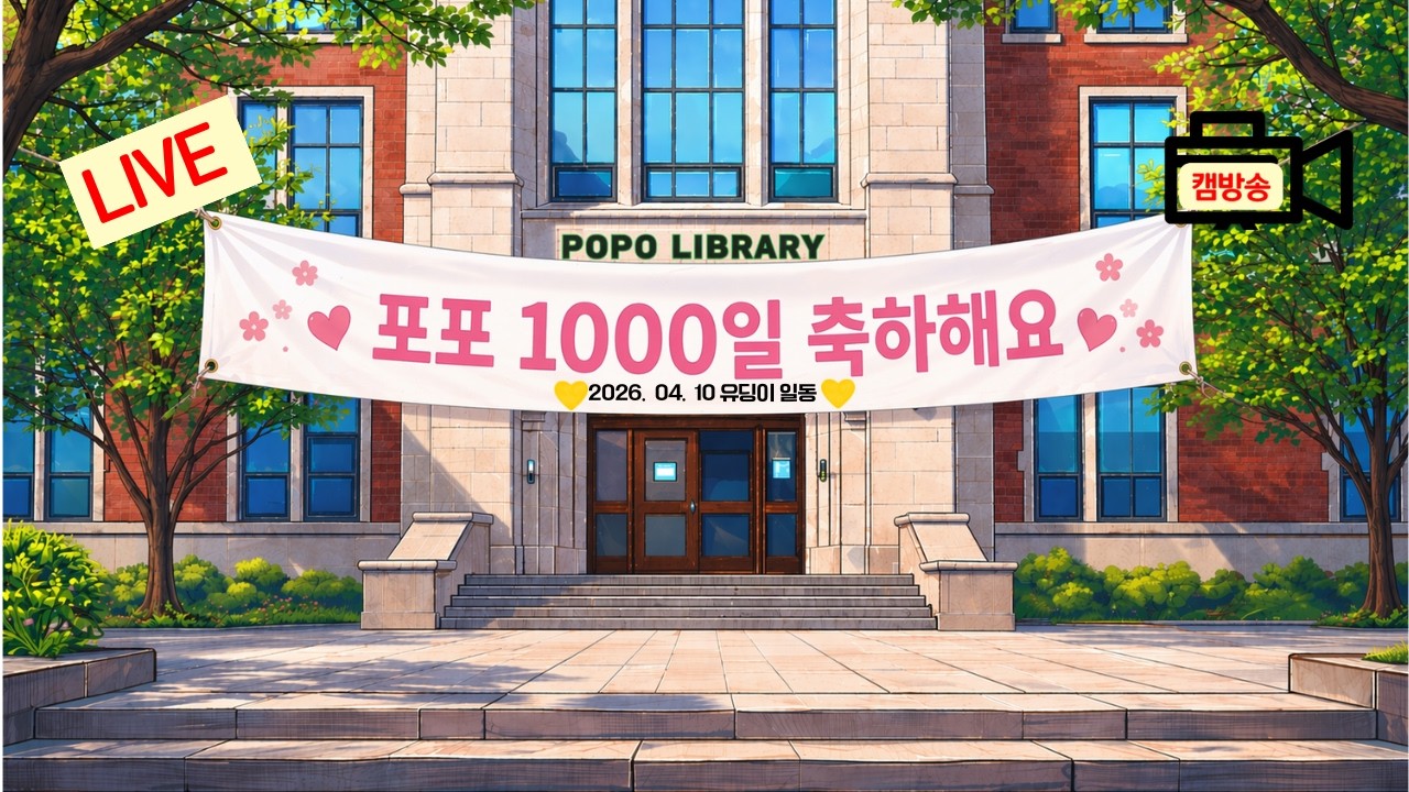[캠방] 포포 1000일! 캠방 | 자기계발 | 경제 | 책 추천 | 새로 나온 책 구경