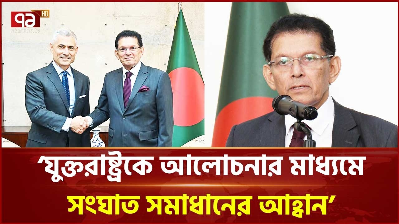 নির্বাচনের আগে দু'দলের সম্মতিতেই যুক্তরাষ্ট্রের সাথে বাণিজ্য চুক্তি: পররাষ্ট্রমন্ত্রী | Ekattor TV