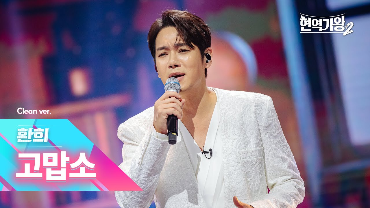 [클린버전] 환희 - 고맙소｜현역가왕2 13회 250225 방송｜CReAstudio