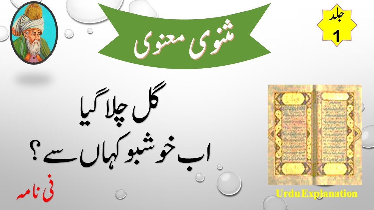 Masnavi Manavi | مثنوی معنوی مولانا رومی | عشق کی حقیقت | Reality of Ishq | Explained in Urdu