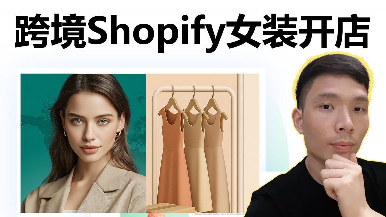 (最新)Shopify女装店独立站跨境电商搭建教程 | 手把手教你用Trendsi一键铺货、自动发货！Shopify Dropshipping tutorial
