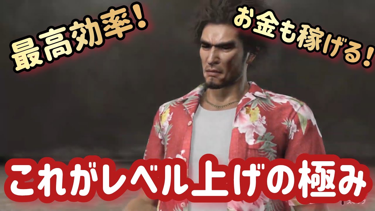 【龍が如く８】これが最高効率のレベル上げ！お金もがっつり手に入る上に武器の素材までゲット！ハワイのダンジョンレベリング【ネタバレあり】