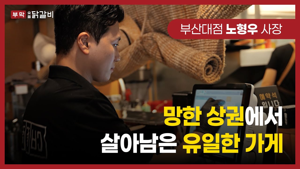 “죽은 상권에서 브랜드 하나 믿고 시작했는데…” #부막숯불닭갈비 #맛집 #프랜차이즈