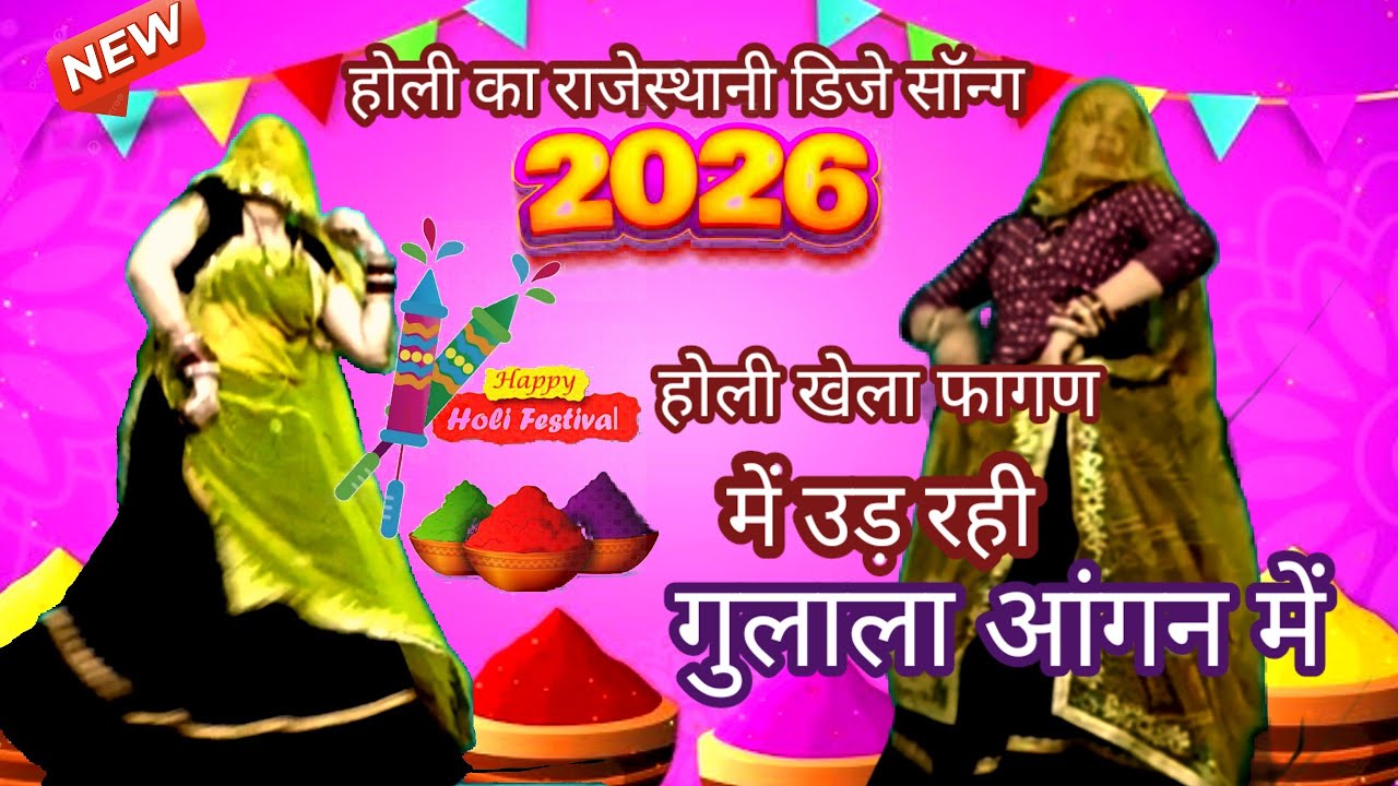 न्यू latest holi song /वायरल meenawati song || होली खेला फागण मे उड़ रही रे गुलालि आंगन मे/Rekambai 