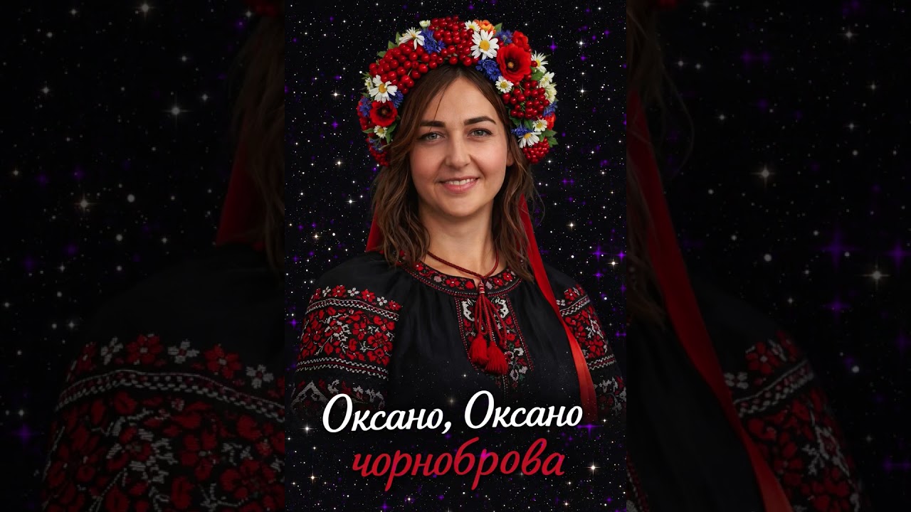 Оксано, Оксано Чорноброва українська пісня. Слухайте українську музику.