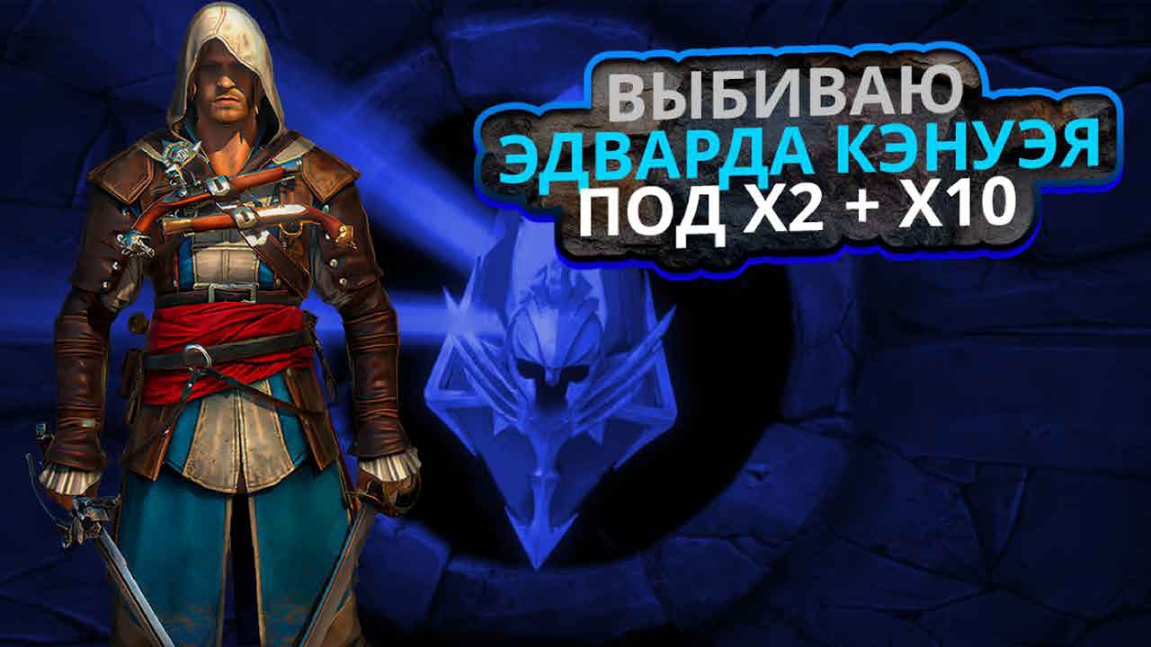 Открываю древние осколки.