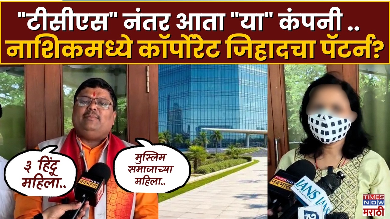 Corporate Jihad News :TCS नंतर आता 