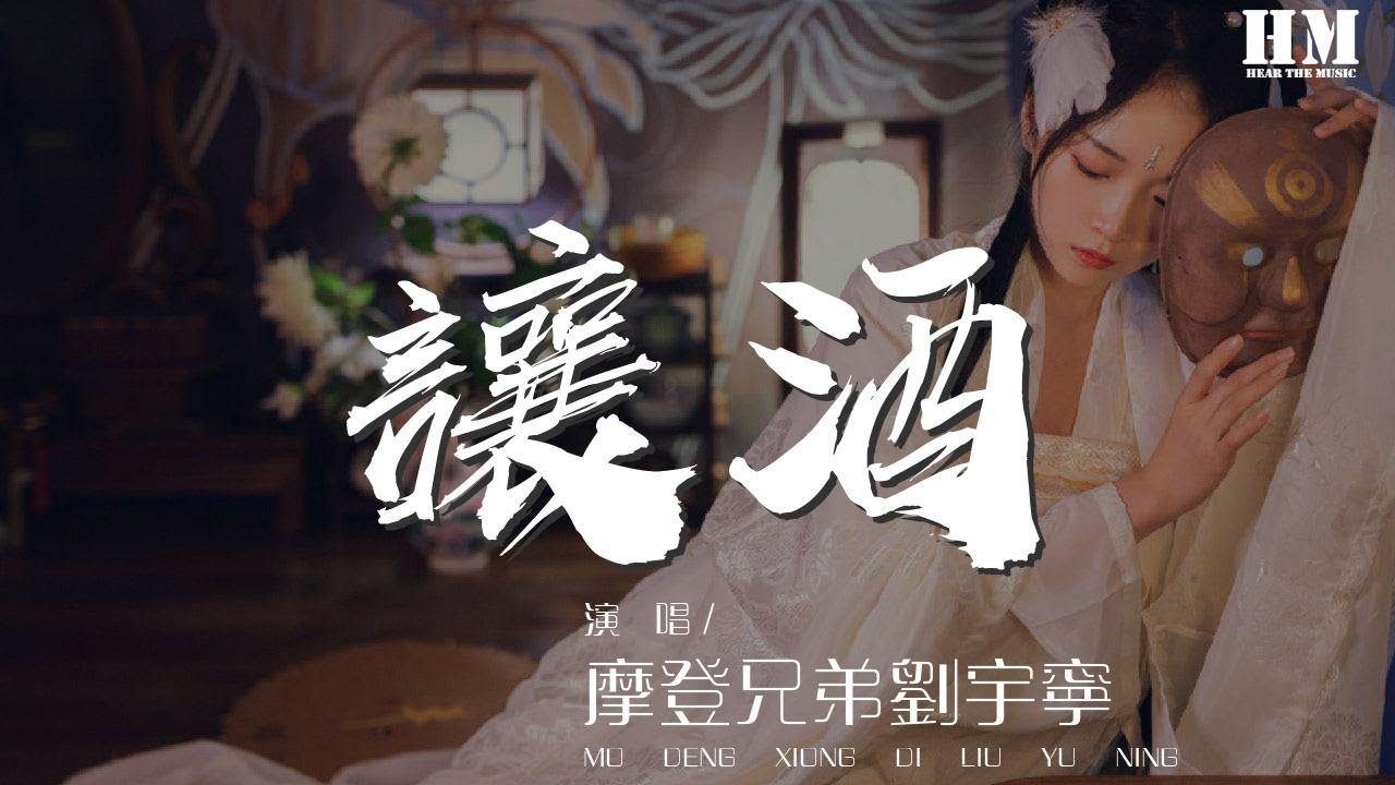 摩登兄弟劉宇寧 - 讓酒『其實只想 再見一面』【動態歌詞Lyrics】