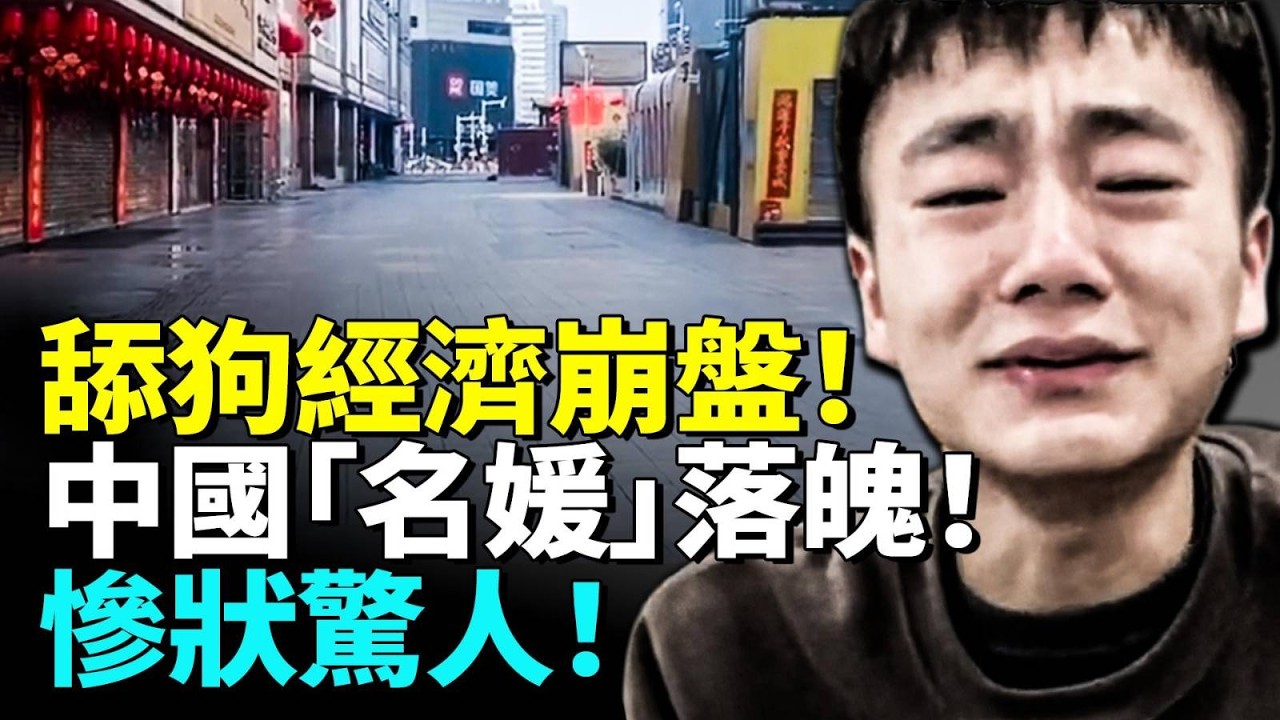 舔狗經濟崩盤！中國男性集體清醒！「名媛」落魄！慘狀驚人！　#看大陸