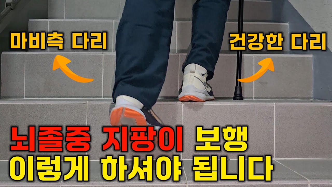 뇌졸중 환자 지팡이 사용법, 훈련법까지 모두 알려드립니다(뇌출혈│뇌경색)