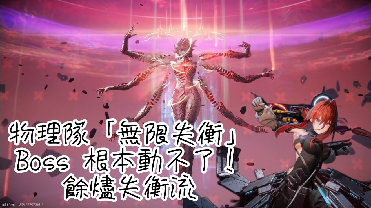【明日方舟：終末地】物理隊「無限失衡」：Boss 根本動不了！餘燼失衡流