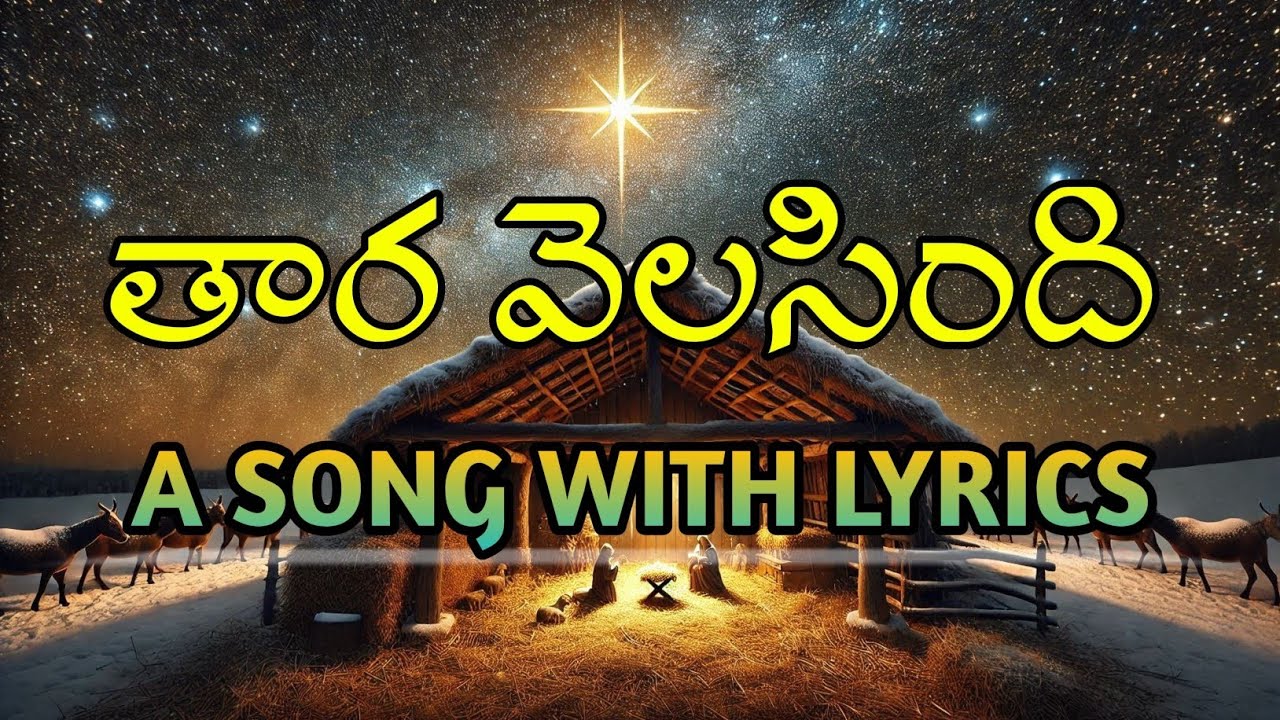 తార వెలసింది (Taara Velasindi)Telugu Lyrics|New Christmas Song 2025|Saahus Prince Songs| #christmas