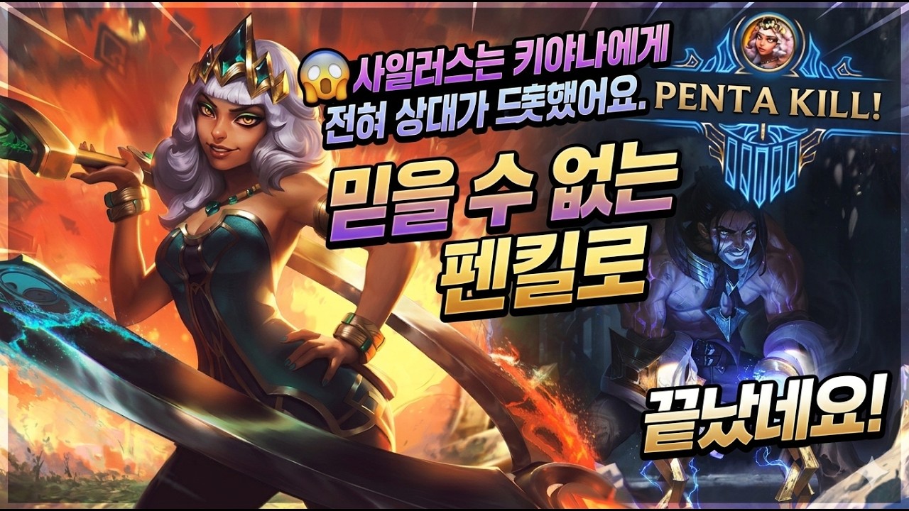 😱 사일러스는 키야나에게 전혀 상대가 되지 못했어요. 믿을 수 없는 펜킬로 끝났네요!