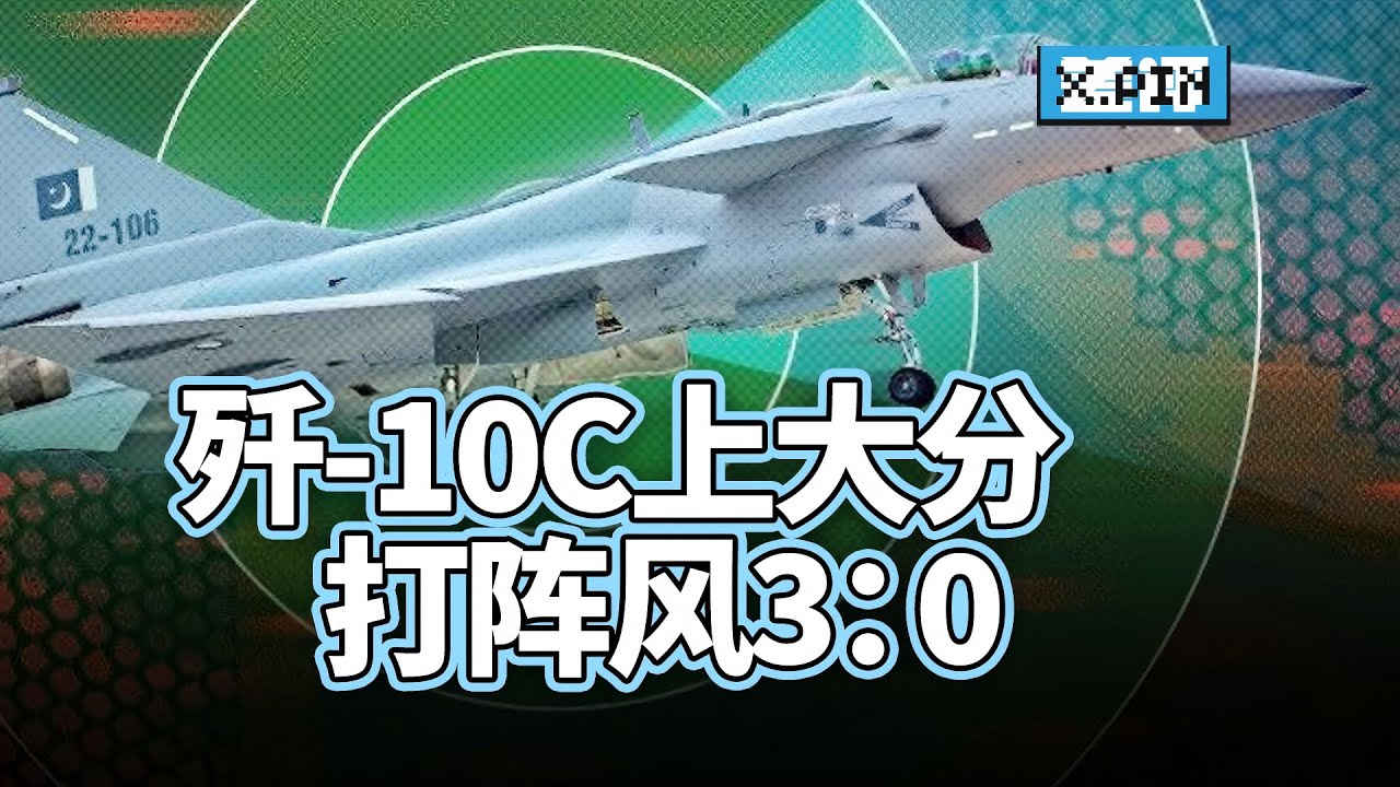 四代机歼-10C，为啥能把印度的战斗机阵风打下来?【差评君】