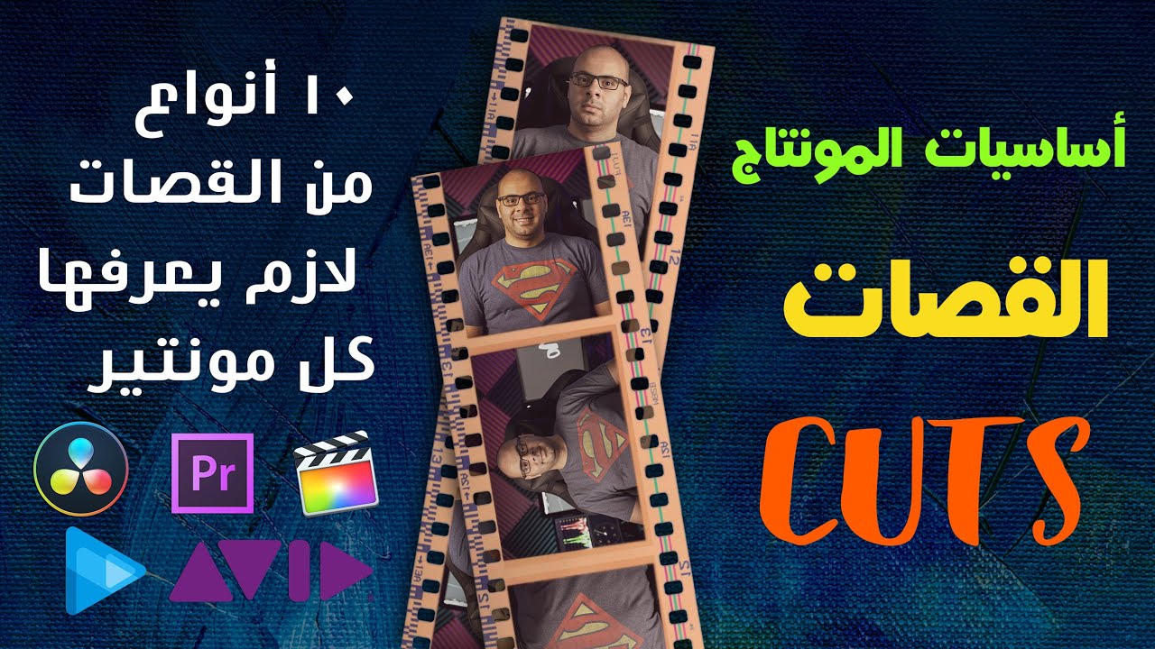 أساسيات المونتاج - ١٠ أنواع من القصات لازم يعرفها كل مونتير