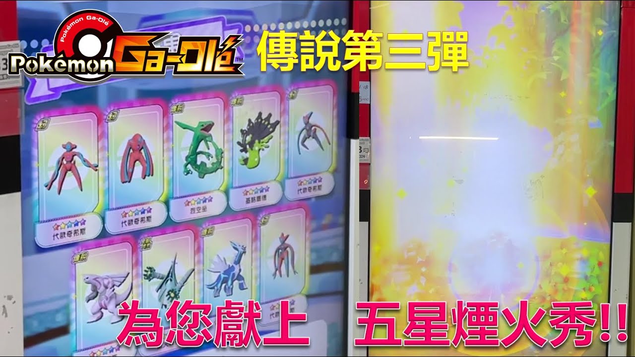 【Pokemon Gaole】 Legend ３彈｜傳說第三彈-五星煙火秀，一夜全五星！🤩片尾公佈得獎名單，及下次抽出獎項唷👍