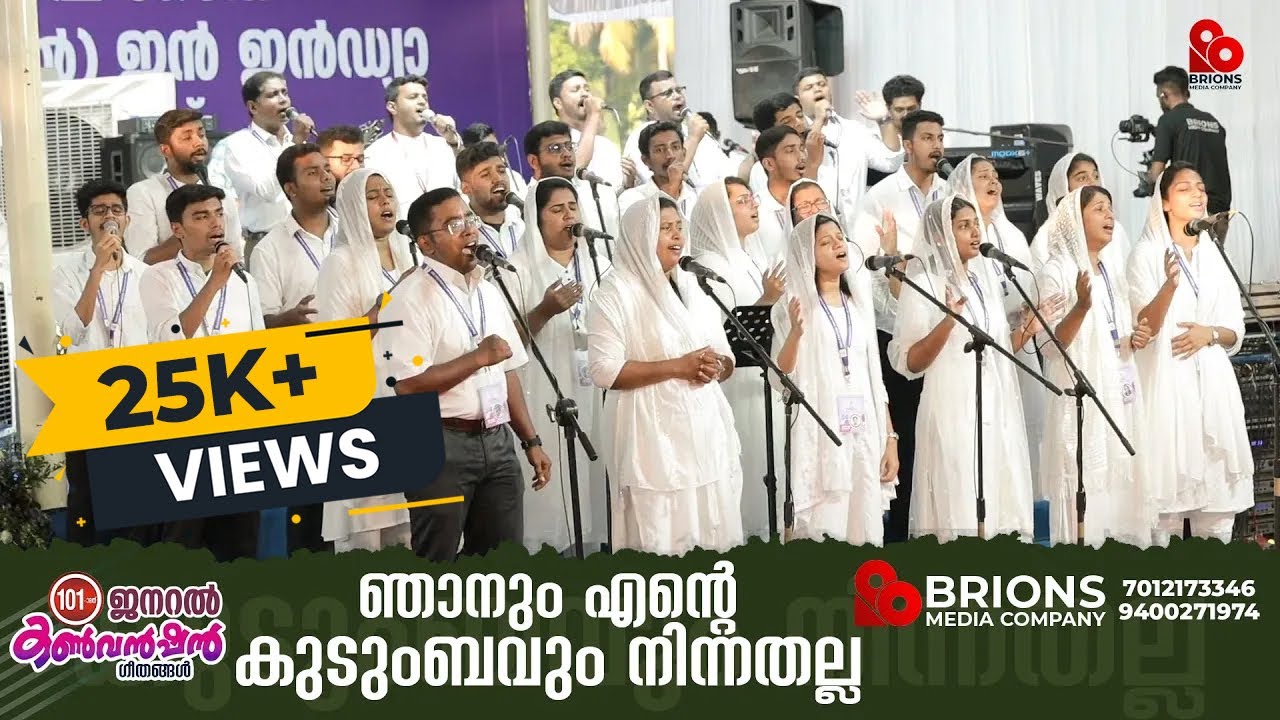 Njanum Ente Kudumbavum || ഞാനും എന്‍റെ കുടുംബവും നിന്നതല്ല || 101st COG General Convention