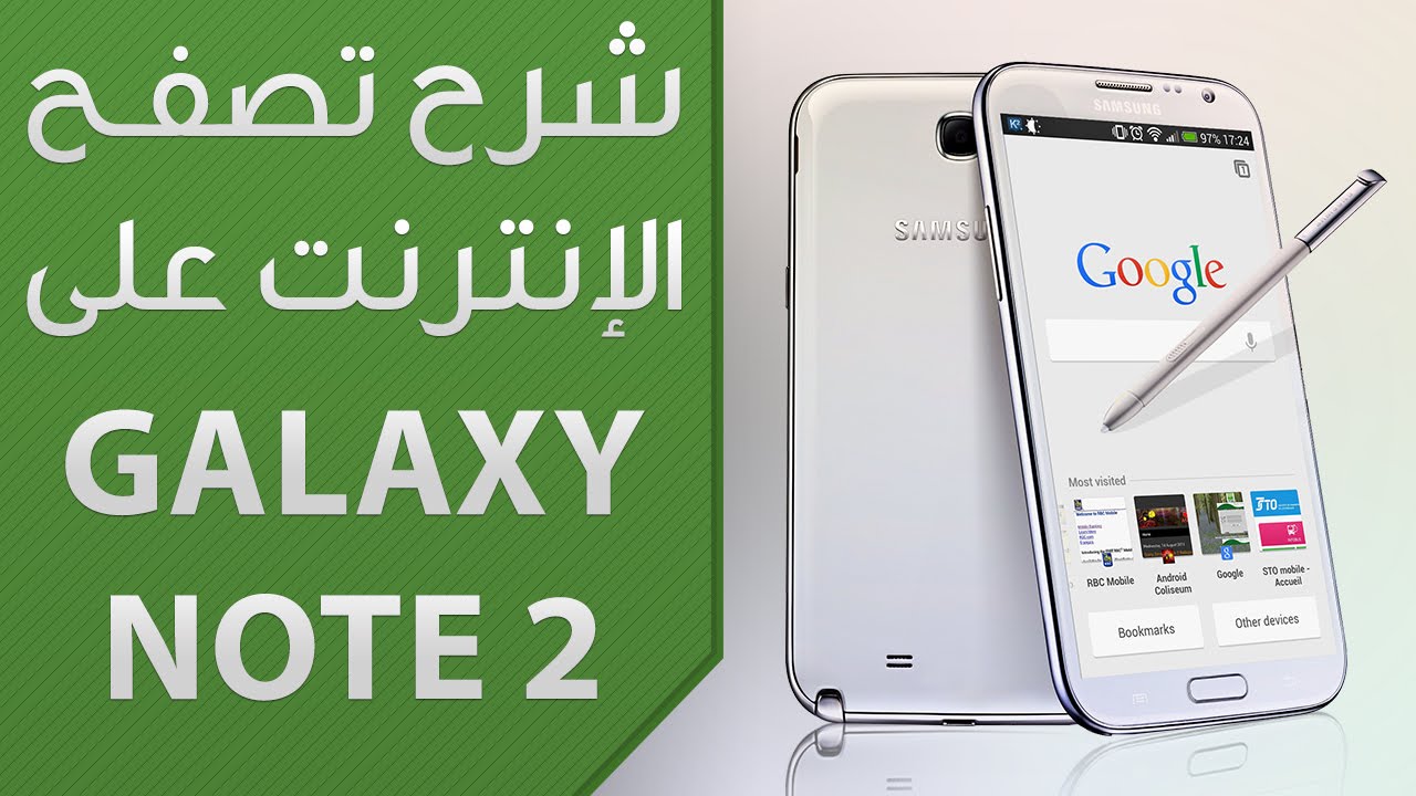 شرح تصفح الإنترنت الرائع على هاتف Galaxy Note II