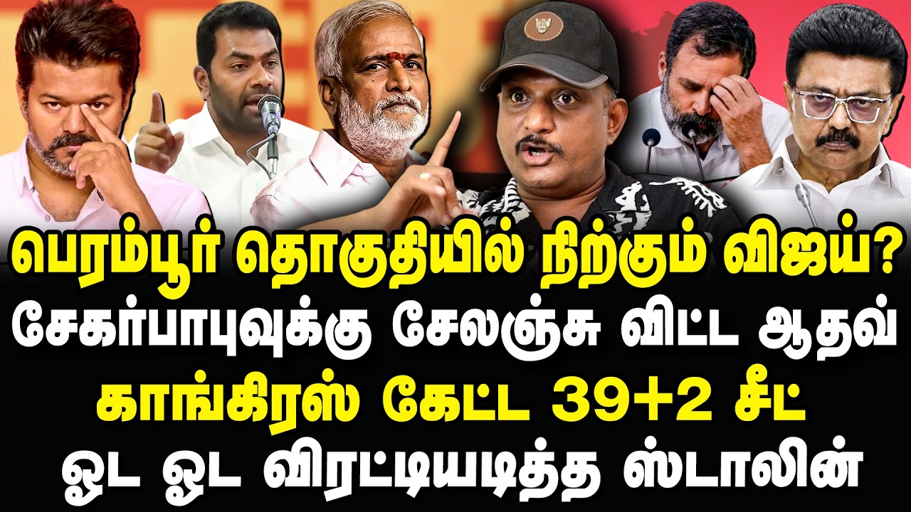 பெரம்பூர் தொகுதியில் நிற்கும் விஜய்? காங்கிரசை விரட்டியடித்த ஸ்டாலின் Umapathy Interview #tvkvijay