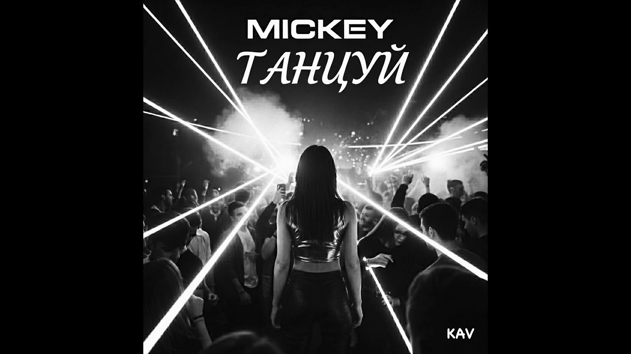 Mickey~ТАНЦУЙ (kava) 