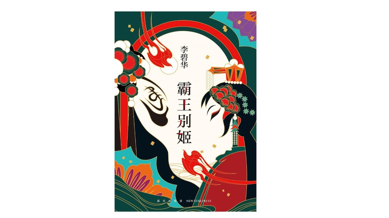 真人朗读有声小说《霸王别姬》程蝶衣和段小楼哀艳悲烈的往事时代变迁下的命运沉浮#有声书#听书#有声小说