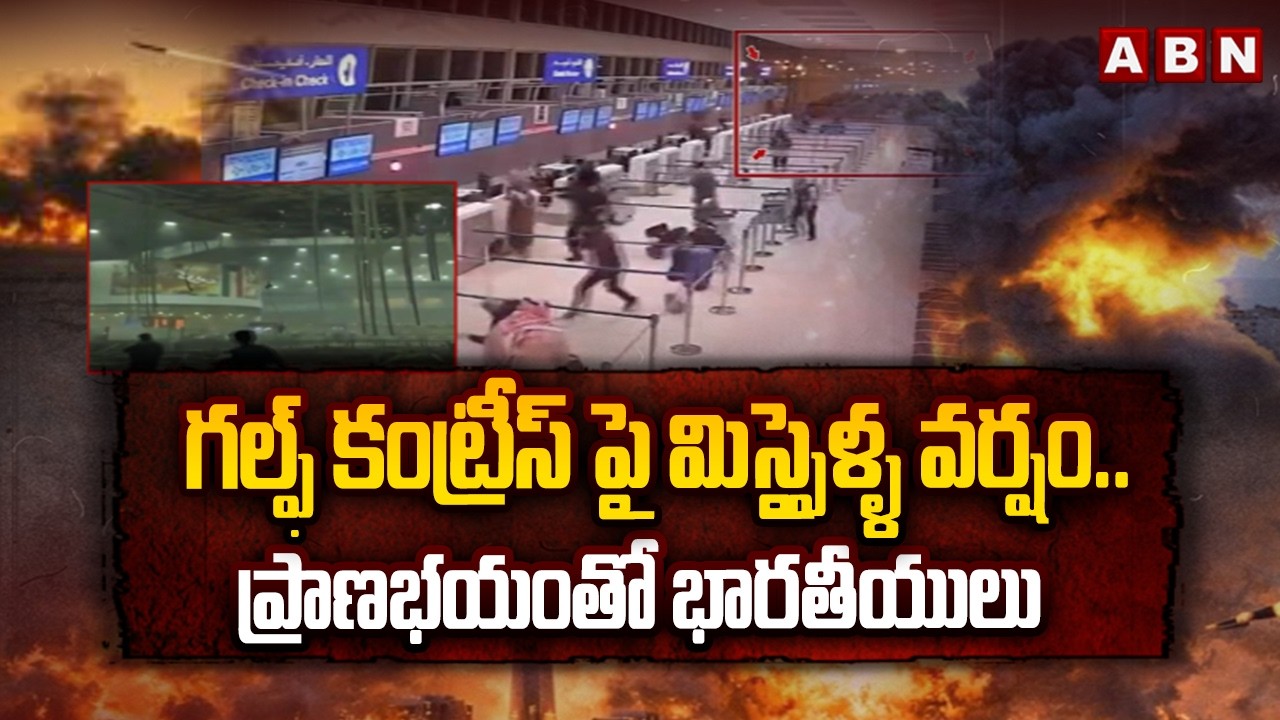 గల్ఫ్ కంట్రీస్ పై మిస్సైళ్ళ వర్షం..ప్రాణభయంతో భారతీయులు | Iran Israel War Tension In Gulf Countries