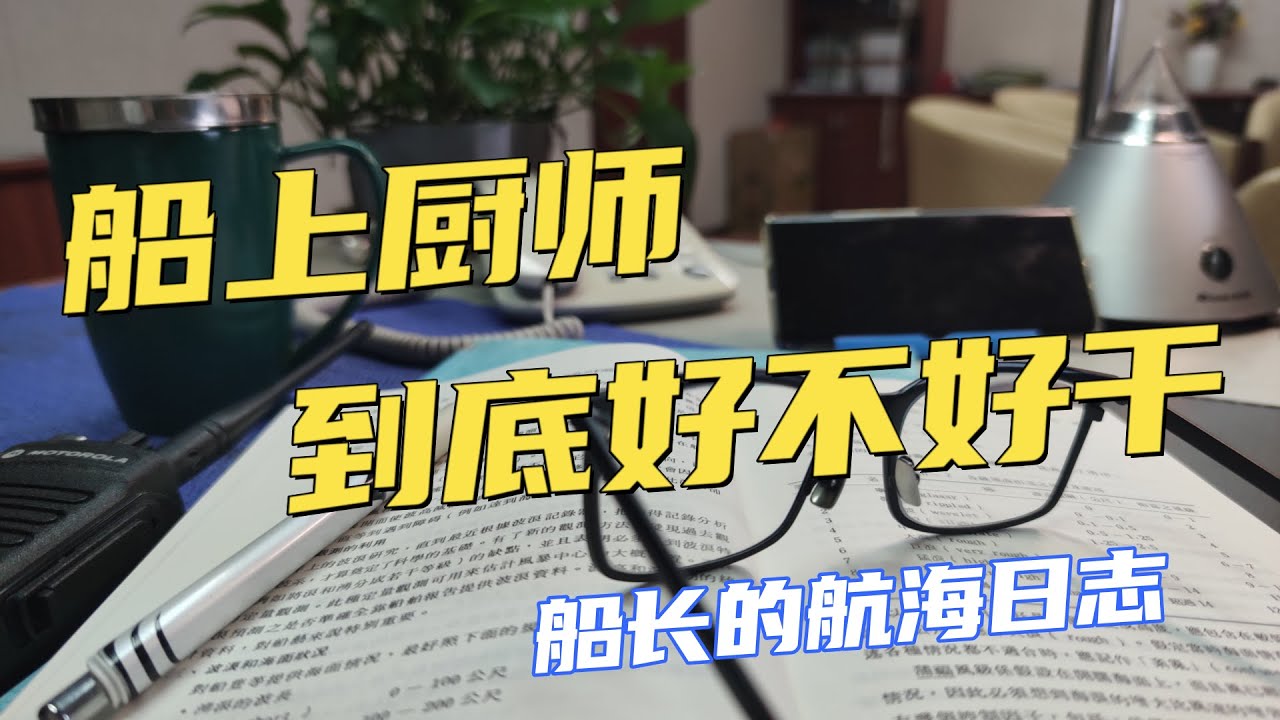 【Vlog】真實展示船上廚師工作！船上大廚到底好不好幹！