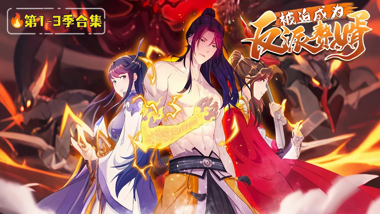 ENG SUB【被迫成為反派贅耶】🔥第1-3季完結合集｜爛尾作者穿書成反派，竟靠贅君逆天改命！ 1080P｜#被迫成為反派贅君 #穿書反派 #贅君逆襲 #動態漫 #男頻動畫 #李雨果 #美女後宮