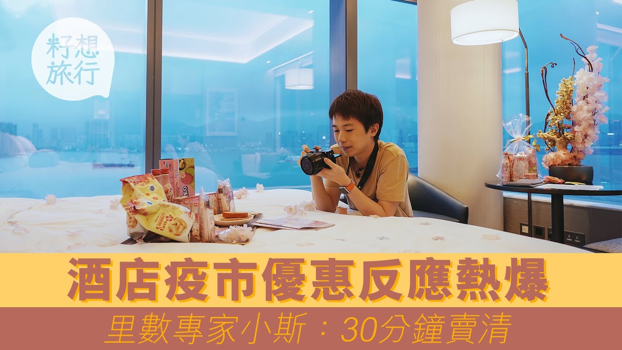 【疫市旅人】旅遊廣告跌至零 里數KOL變退機票達人 小斯：唔好貪着數退credit (果籽)
