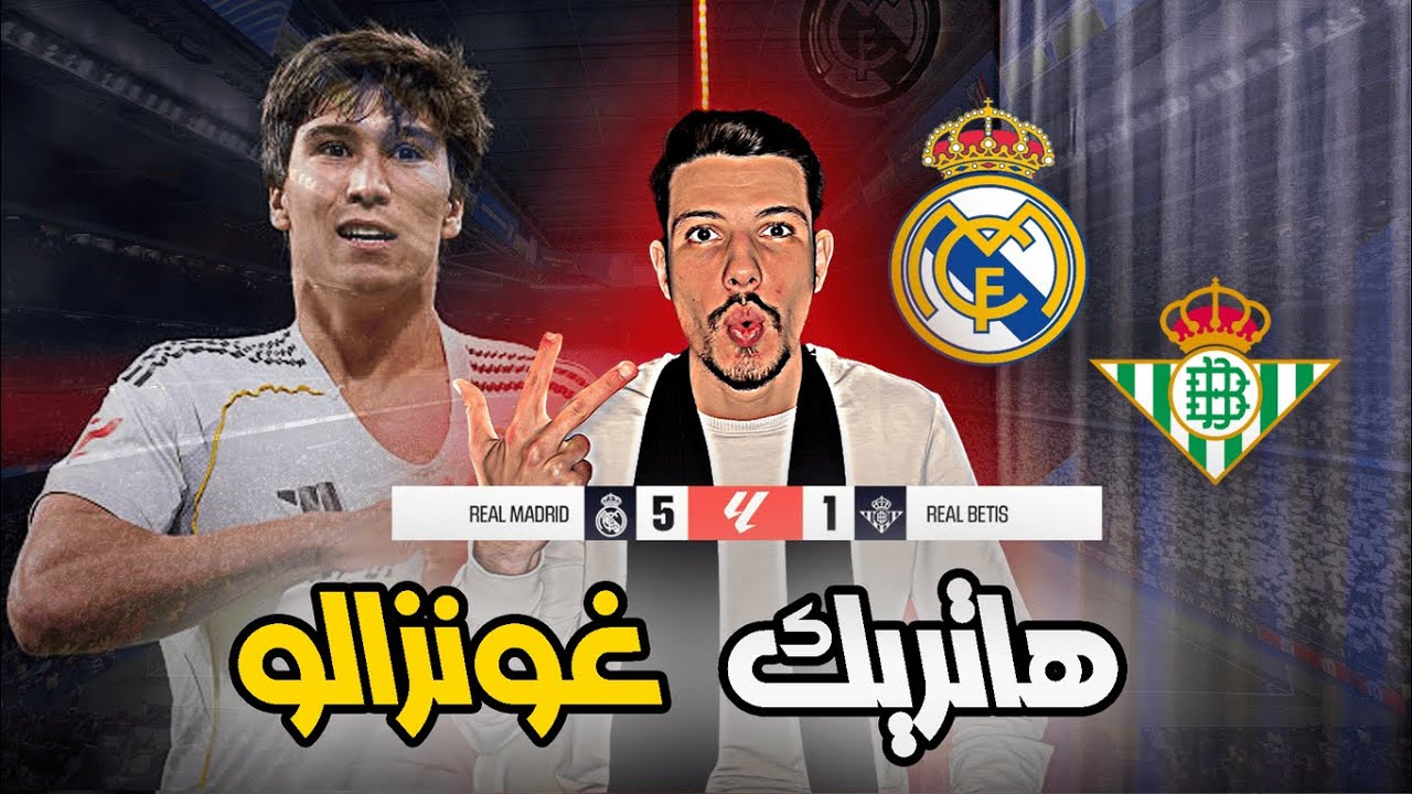 ريال مدريد يفتتح 2026 باكتساح ريال بيتيس (5-1) 🔥و ايجابيات كثيرة