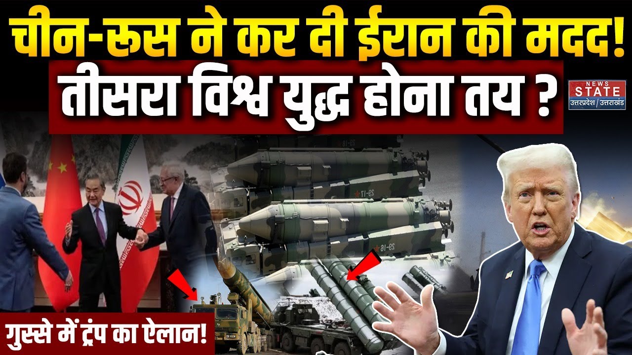 Iran America Tension: China-Russia ने कर दी ईरान की मदद! गुस्से में Trump ने क्या किया? World War