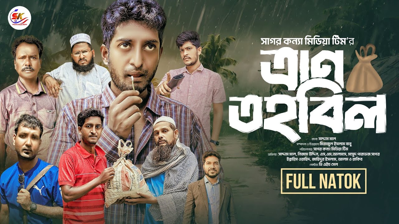 ত্রাণ তহবিল । Teran Tohobil । Saddam mal । Nezam Uddin । New Comedy Drama 2024 । Sagor konna media।