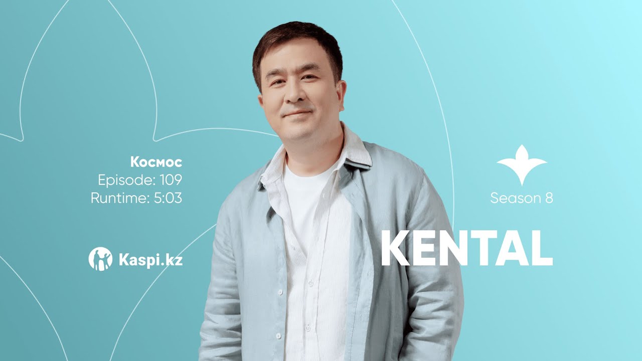 Kental &mdash; Космос | OYU Live
