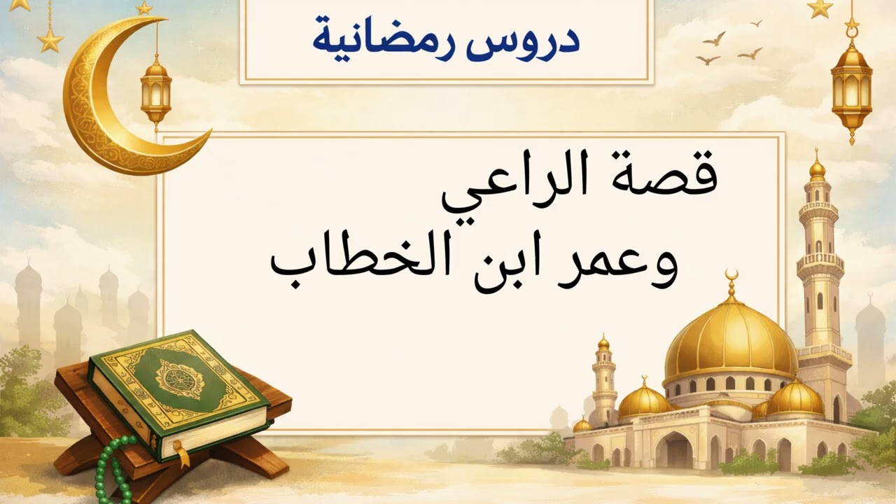 قصة الراعي وعمر ابن الخطاب ومراقبة الله
