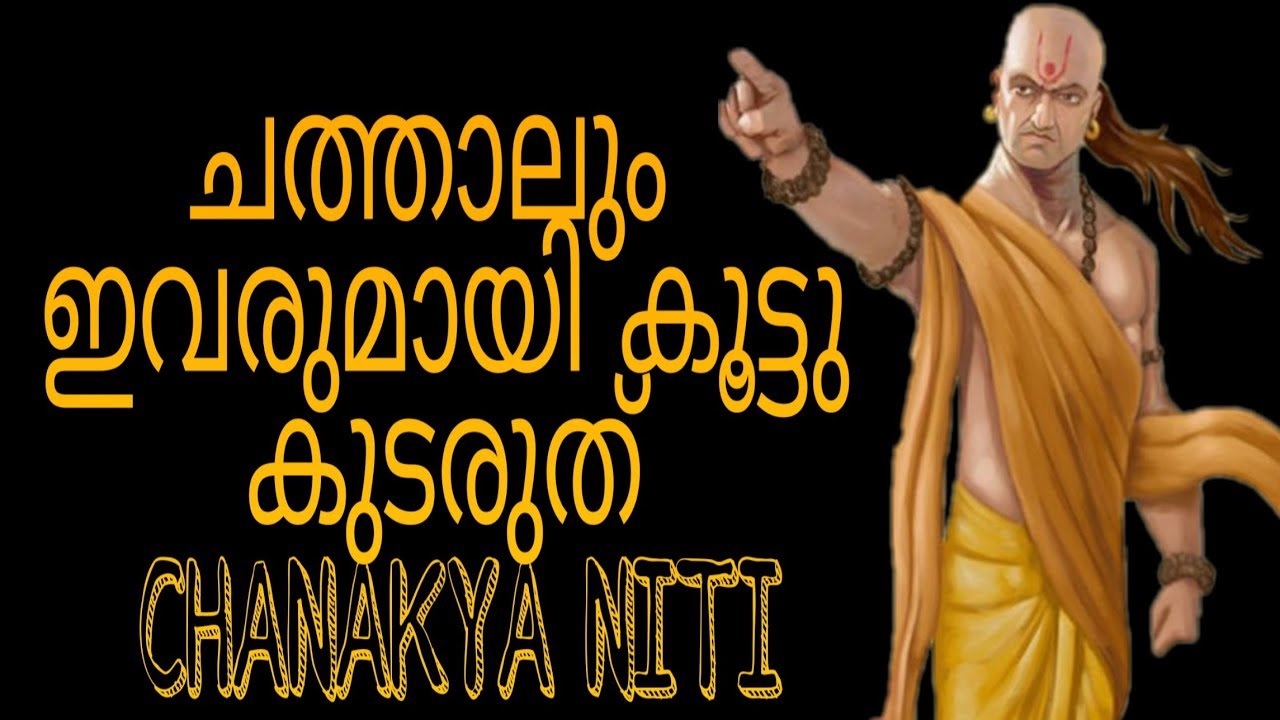 ചത്താലും ഇവരുമായി കൂട്ടു കുടരുത്  || CHANAKYA NITI || 5 friends you should avoid
