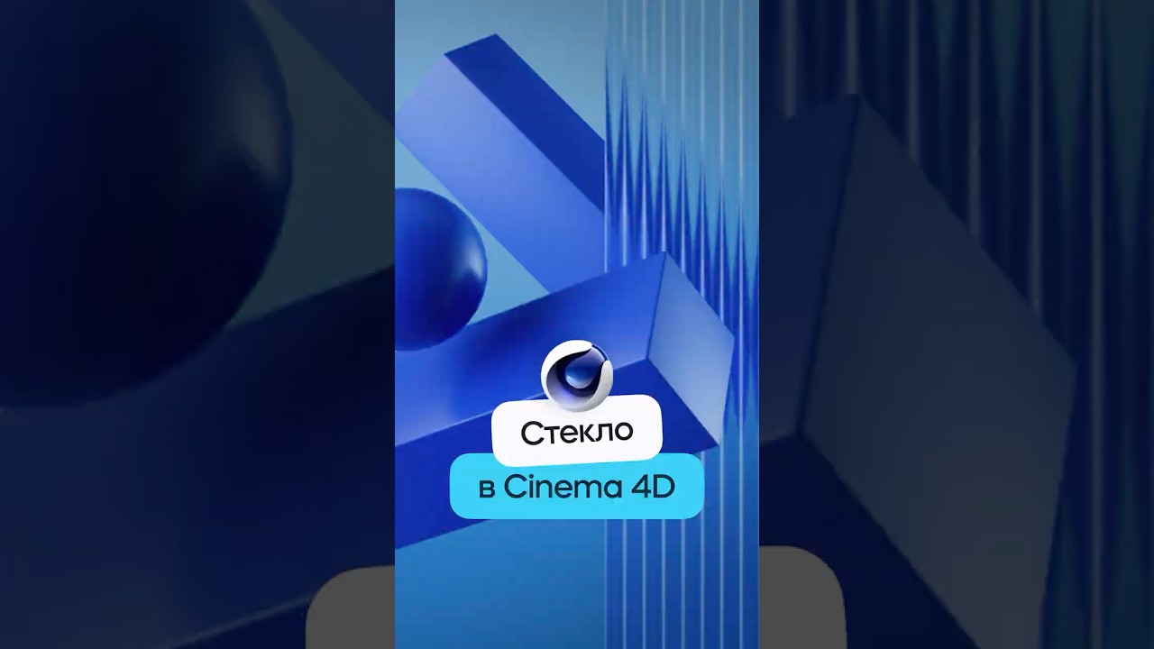 Эффект рифленого стекла в Cinema 4D #shorts #3d #motiondesign