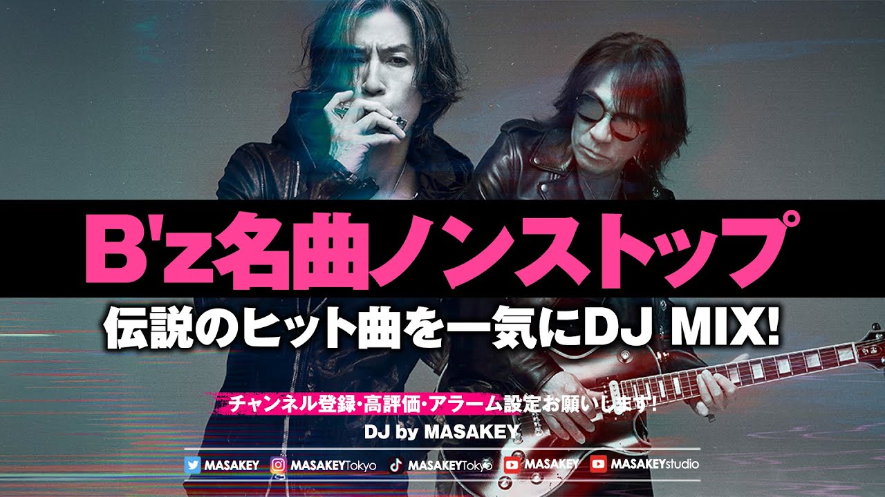 【B'z DJ MIX】B'z名曲ノンストップメドレー｜伝説のヒットソングをDJが贈る！