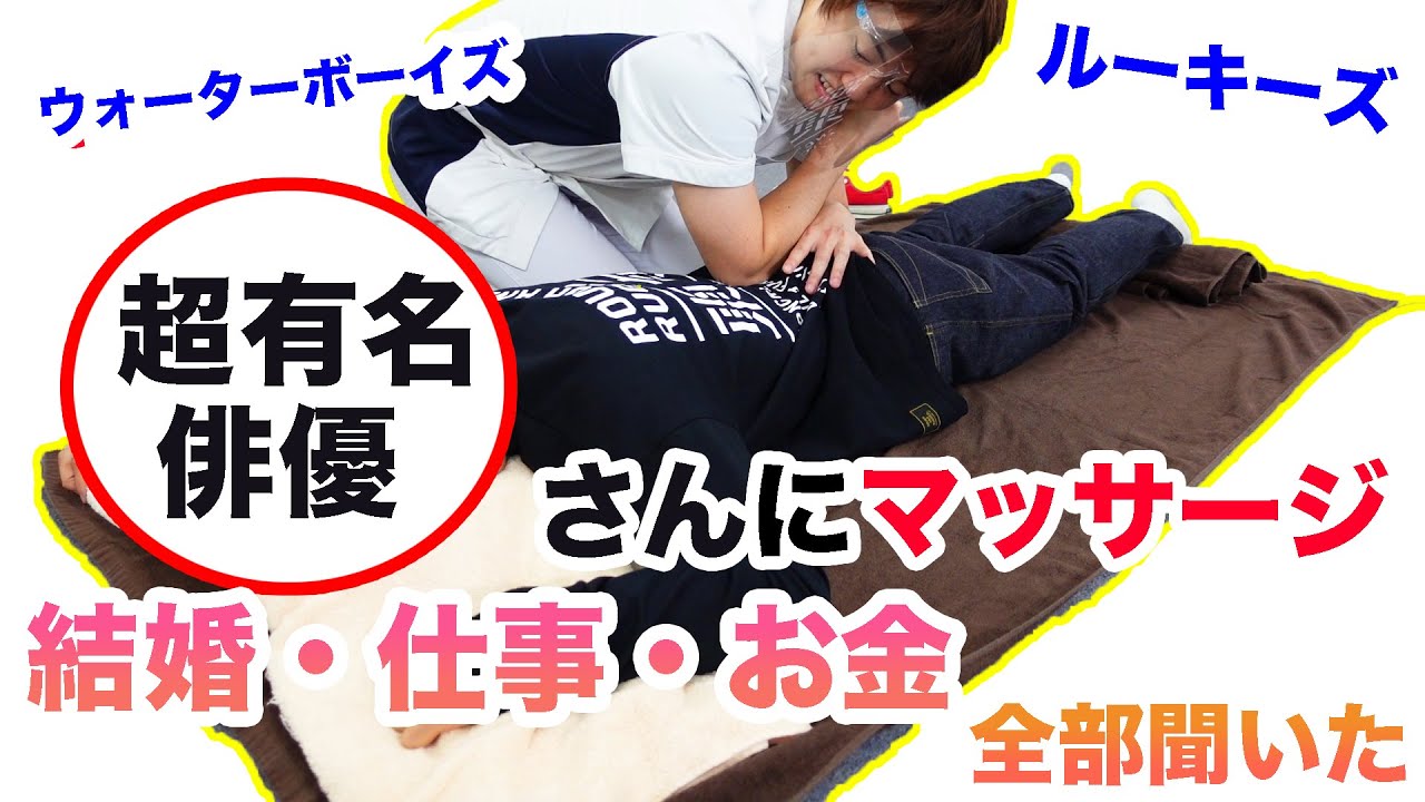 【超有名俳優さんにマッサージ】生々しい話のオンパレードで楽しかったw