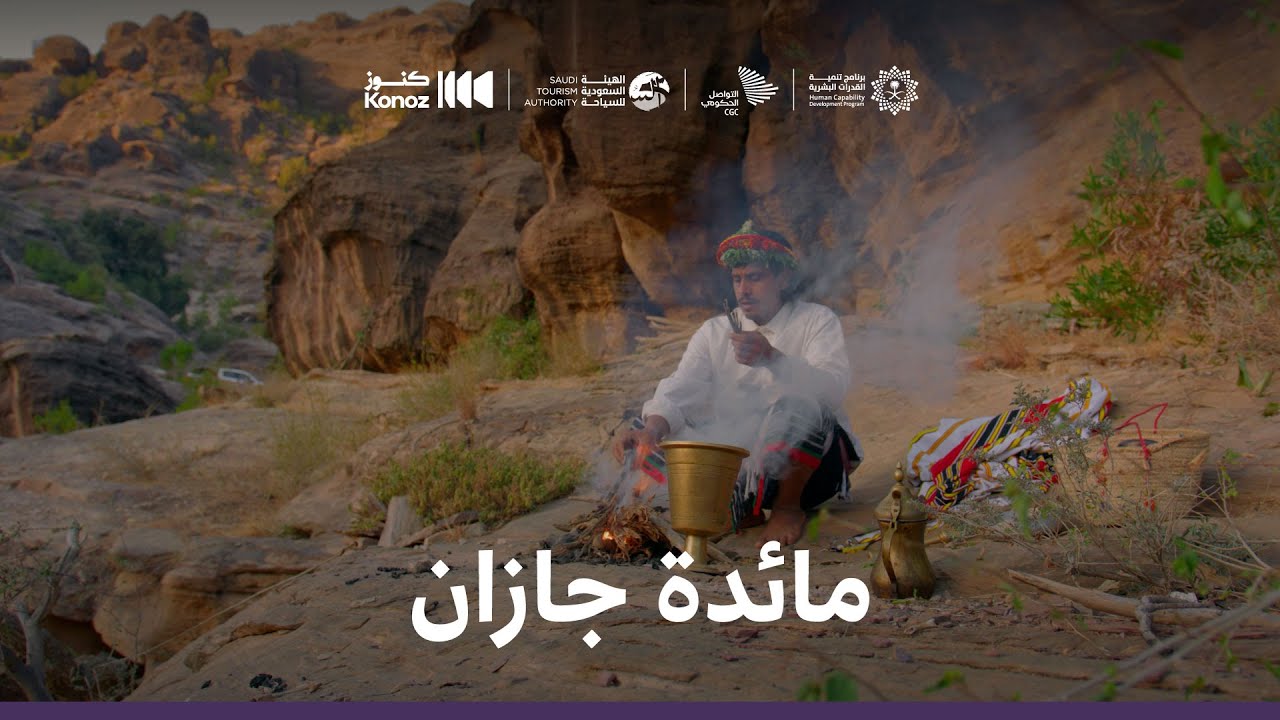 ماذا يأكل السعوديون - مائدة جازان | What Saudis Eat – Jazan Table