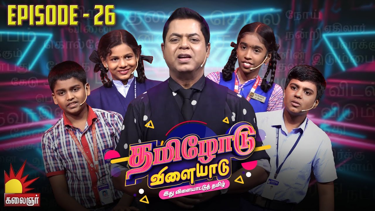 தமிழோடு விளையாடு | Tamilodu Vilayadu  | EP-26 | James Vasanthan | Student Game Show | Kalaignar TV