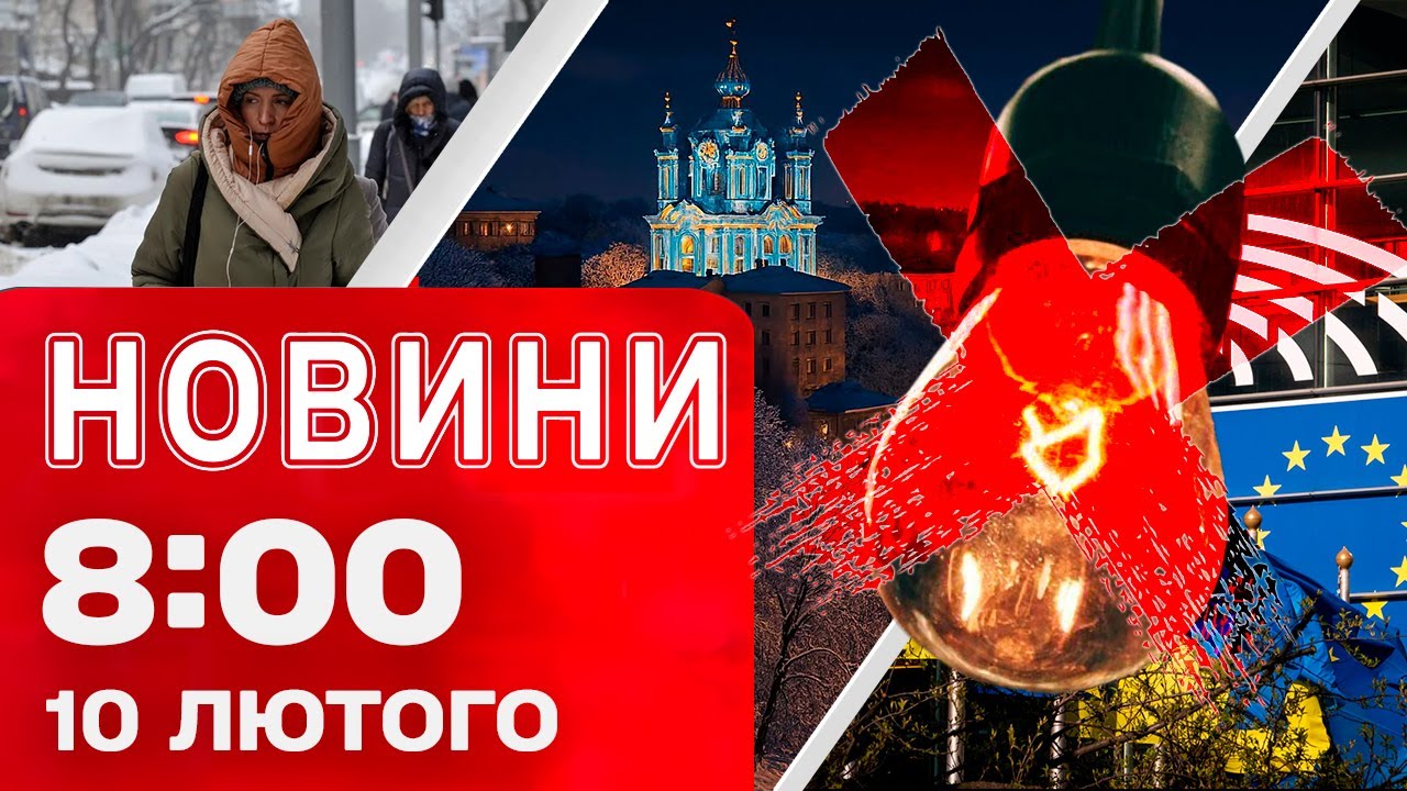 Новини 8:00 10 лютого. СБУ схопила ЗРАДНИКА в Черкасах! Удар по ЕНЕРГЕТИЦІ на Одещині!