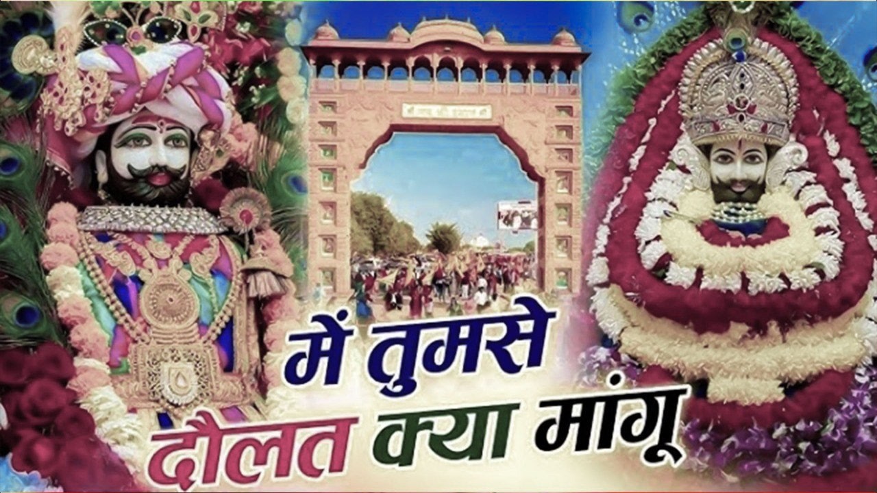 New khatu shyam bhajan 2026 | ये सारे खेल तुम्हारे है | Jag kahta khel nasibo ka | Romi sardar